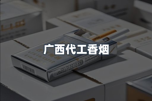 广西代工香烟