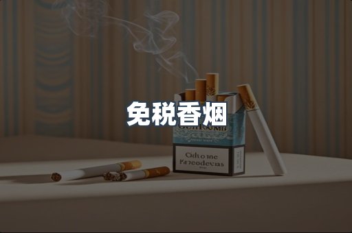 免税香烟